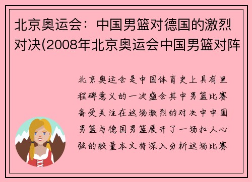 北京奥运会：中国男篮对德国的激烈对决(2008年北京奥运会中国男篮对阵德国男篮)