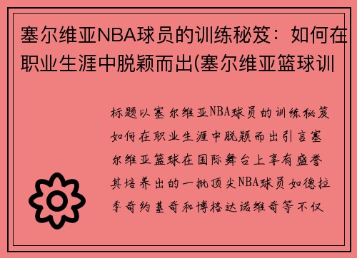 塞尔维亚NBA球员的训练秘笈：如何在职业生涯中脱颖而出(塞尔维亚篮球训练体系)