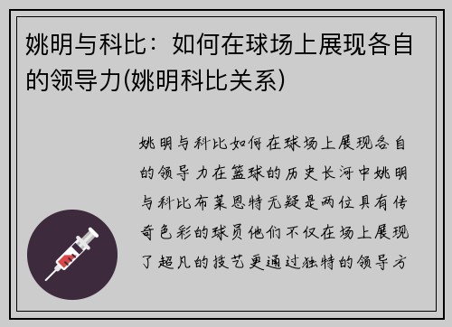 姚明与科比：如何在球场上展现各自的领导力(姚明科比关系)