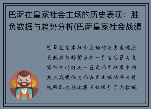 巴萨在皇家社会主场的历史表现：胜负数据与趋势分析(巴萨皇家社会战绩)