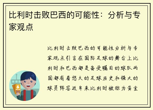 比利时击败巴西的可能性：分析与专家观点