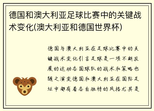 德国和澳大利亚足球比赛中的关键战术变化(澳大利亚和德国世界杯)