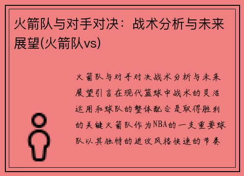 火箭队与对手对决：战术分析与未来展望(火箭队vs)