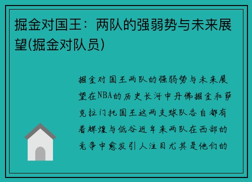 掘金对国王：两队的强弱势与未来展望(掘金对队员)