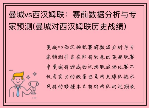曼城vs西汉姆联：赛前数据分析与专家预测(曼城对西汉姆联历史战绩)