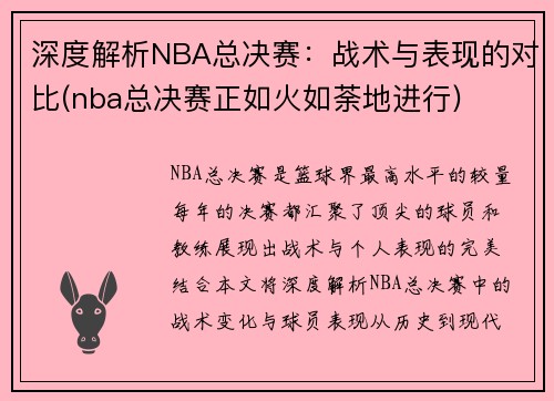 深度解析NBA总决赛：战术与表现的对比(nba总决赛正如火如荼地进行)