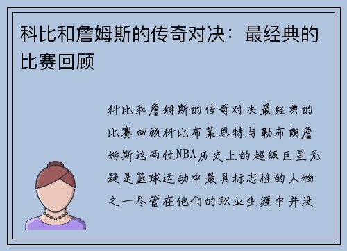 科比和詹姆斯的传奇对决：最经典的比赛回顾