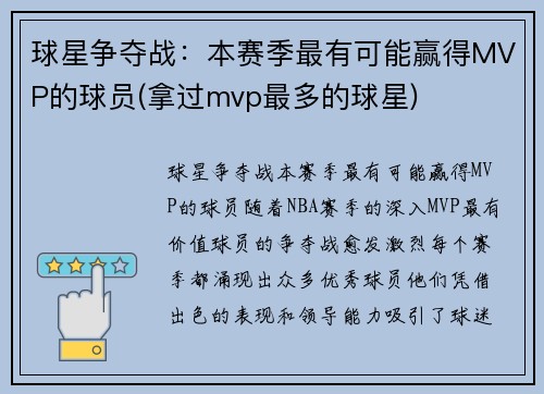 球星争夺战：本赛季最有可能赢得MVP的球员(拿过mvp最多的球星)