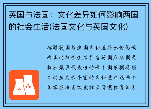 英国与法国：文化差异如何影响两国的社会生活(法国文化与英国文化)