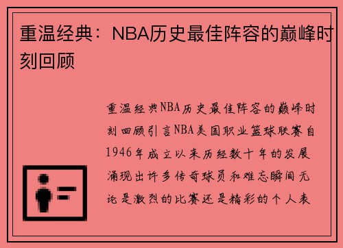 重温经典：NBA历史最佳阵容的巅峰时刻回顾