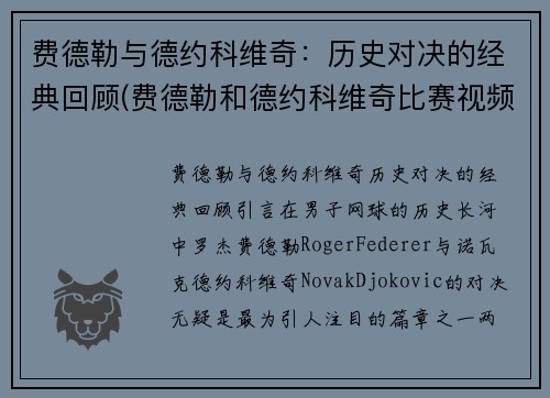 费德勒与德约科维奇：历史对决的经典回顾(费德勒和德约科维奇比赛视频)