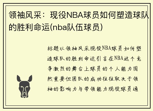 领袖风采：现役NBA球员如何塑造球队的胜利命运(nba队伍球员)