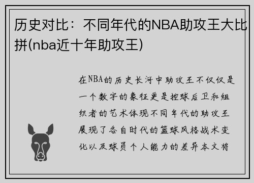 历史对比：不同年代的NBA助攻王大比拼(nba近十年助攻王)