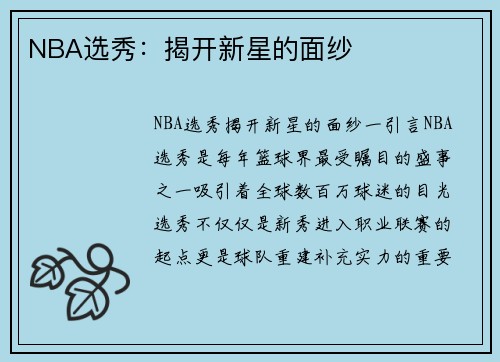 NBA选秀：揭开新星的面纱