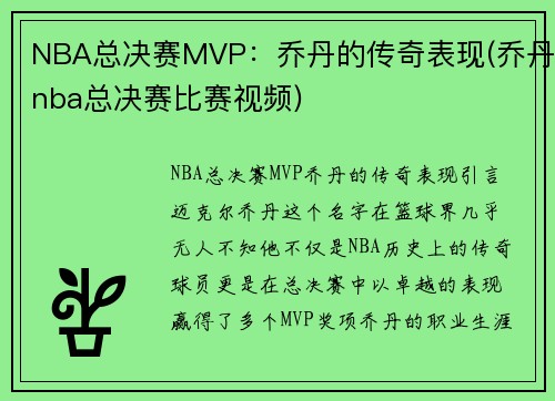 NBA总决赛MVP：乔丹的传奇表现(乔丹nba总决赛比赛视频)