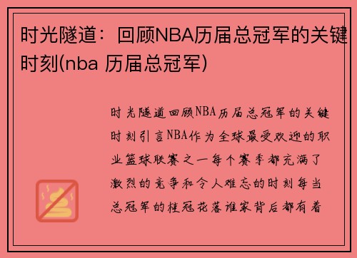 时光隧道：回顾NBA历届总冠军的关键时刻(nba 历届总冠军)