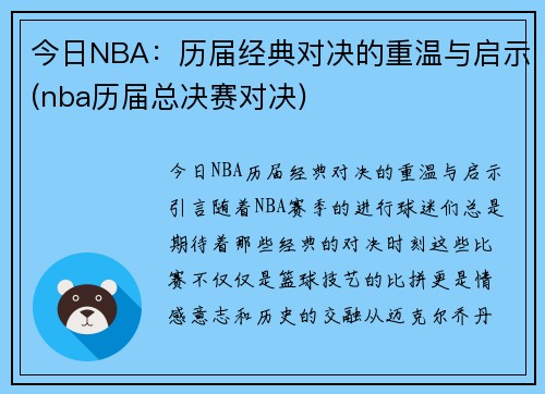今日NBA：历届经典对决的重温与启示(nba历届总决赛对决)