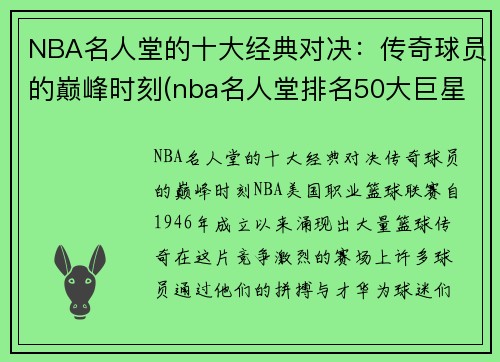 NBA名人堂的十大经典对决：传奇球员的巅峰时刻(nba名人堂排名50大巨星)
