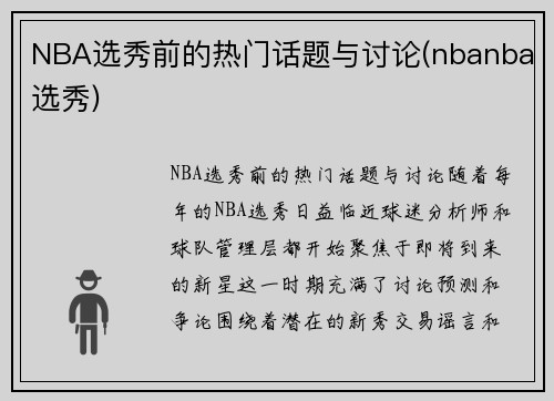 NBA选秀前的热门话题与讨论(nbanba选秀)