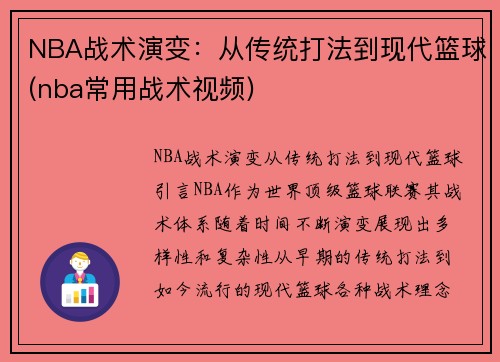 NBA战术演变：从传统打法到现代篮球(nba常用战术视频)