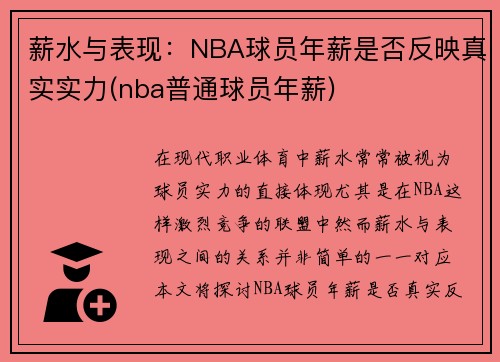 薪水与表现：NBA球员年薪是否反映真实实力(nba普通球员年薪)