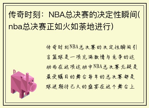 传奇时刻：NBA总决赛的决定性瞬间(nba总决赛正如火如荼地进行)