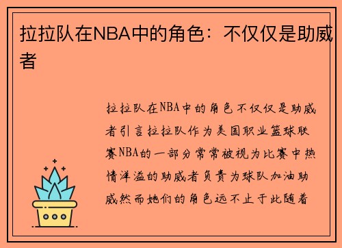 拉拉队在NBA中的角色：不仅仅是助威者