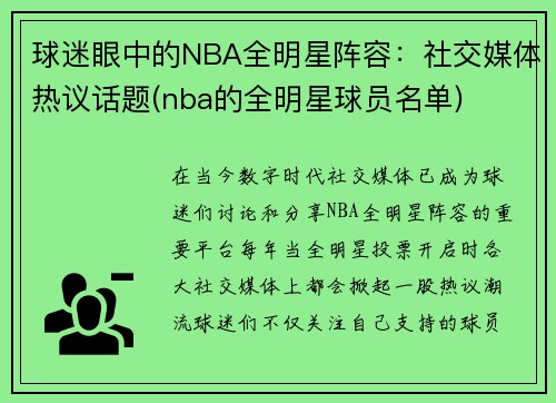 球迷眼中的NBA全明星阵容：社交媒体热议话题(nba的全明星球员名单)