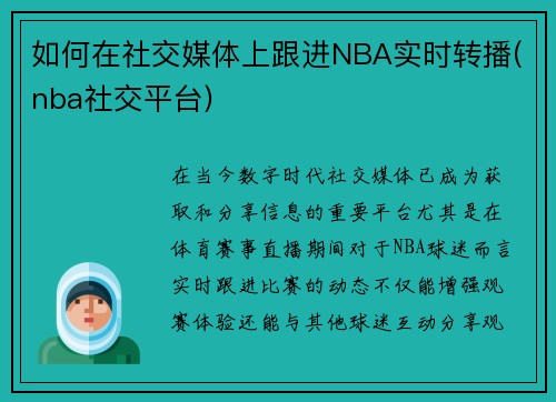 如何在社交媒体上跟进NBA实时转播(nba社交平台)