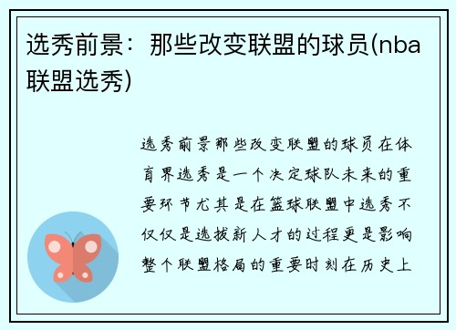 选秀前景：那些改变联盟的球员(nba联盟选秀)