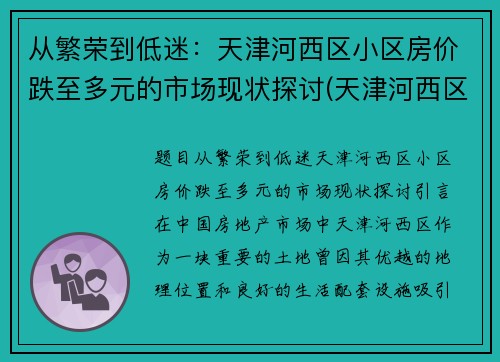 从繁荣到低迷：天津河西区小区房价跌至多元的市场现状探讨(天津河西区房价走势)