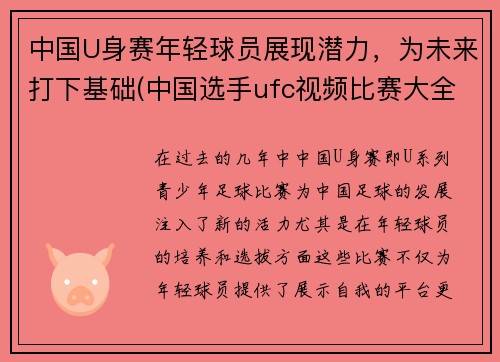 中国U身赛年轻球员展现潜力，为未来打下基础(中国选手ufc视频比赛大全)