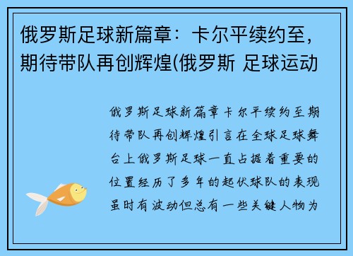 俄罗斯足球新篇章：卡尔平续约至，期待带队再创辉煌(俄罗斯 足球运动员)