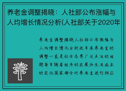 养老金调整揭晓：人社部公布涨幅与人均增长情况分析(人社部关于2020年养老金上调通知)
