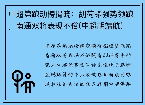 中超第跑动榜揭晓：胡荷韬强势领跑，南通双将表现不俗(中超胡靖航)