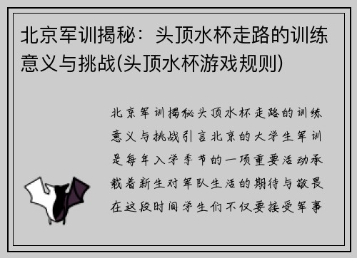 北京军训揭秘：头顶水杯走路的训练意义与挑战(头顶水杯游戏规则)