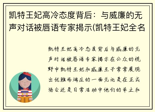 凯特王妃高冷态度背后：与威廉的无声对话被唇语专家揭示(凯特王妃全名叫什么)