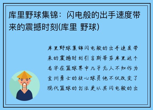 库里野球集锦：闪电般的出手速度带来的震撼时刻(库里 野球)
