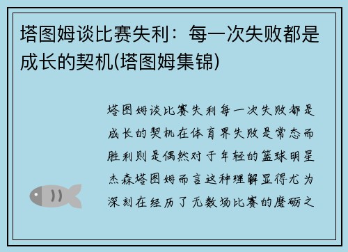 塔图姆谈比赛失利：每一次失败都是成长的契机(塔图姆集锦)
