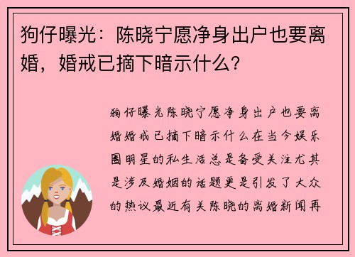 狗仔曝光：陈晓宁愿净身出户也要离婚，婚戒已摘下暗示什么？