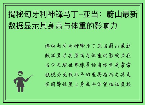 揭秘匈牙利神锋马丁-亚当：蔚山最新数据显示其身高与体重的影响力