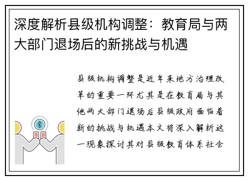 深度解析县级机构调整：教育局与两大部门退场后的新挑战与机遇