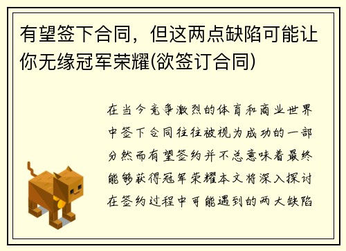 有望签下合同，但这两点缺陷可能让你无缘冠军荣耀(欲签订合同)