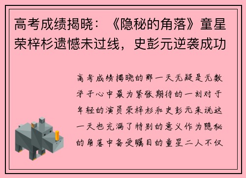 高考成绩揭晓：《隐秘的角落》童星荣梓杉遗憾未过线，史彭元逆袭成功
