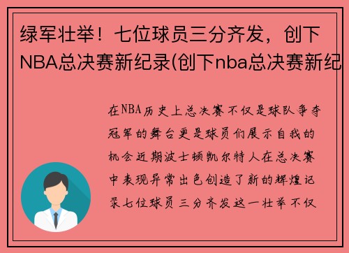 绿军壮举！七位球员三分齐发，创下NBA总决赛新纪录(创下nba总决赛新纪录视频)