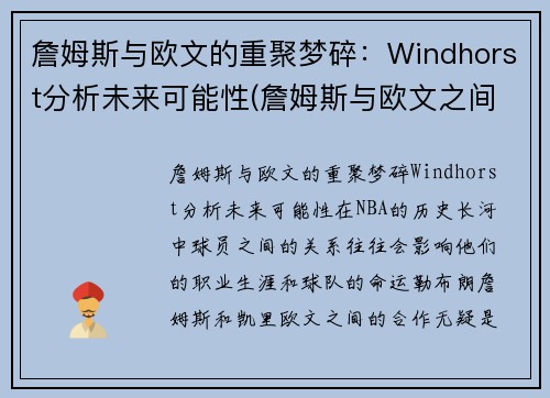 詹姆斯与欧文的重聚梦碎：Windhorst分析未来可能性(詹姆斯与欧文之间的庆祝动作)