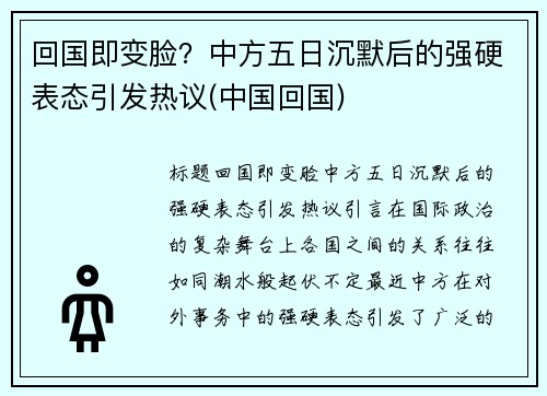 回国即变脸？中方五日沉默后的强硬表态引发热议(中国回国)