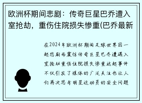 欧洲杯期间悲剧：传奇巨星巴乔遭入室抢劫，重伤住院损失惨重(巴乔最新)