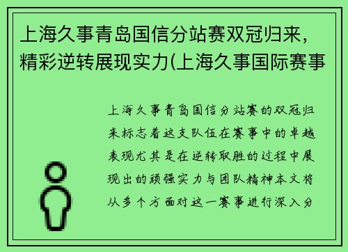 上海久事青岛国信分站赛双冠归来，精彩逆转展现实力(上海久事国际赛事)