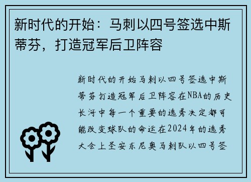 新时代的开始：马刺以四号签选中斯蒂芬，打造冠军后卫阵容